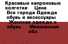 Красивые капроновые колготки  › Цена ­ 380 - Все города Одежда, обувь и аксессуары » Женская одежда и обувь   . Ивановская обл.